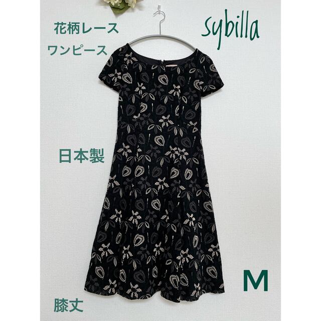 Sybilla(シビラ)のsybilla　花柄レース　総刺繡　フレアワンピース　膝丈　Ｍ　ブラック　日本製 レディースのワンピース(ひざ丈ワンピース)の商品写真