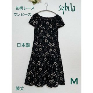 シビラ(Sybilla)のsybilla　花柄レース　総刺繡　フレアワンピース　膝丈　Ｍ　ブラック　日本製(ひざ丈ワンピース)