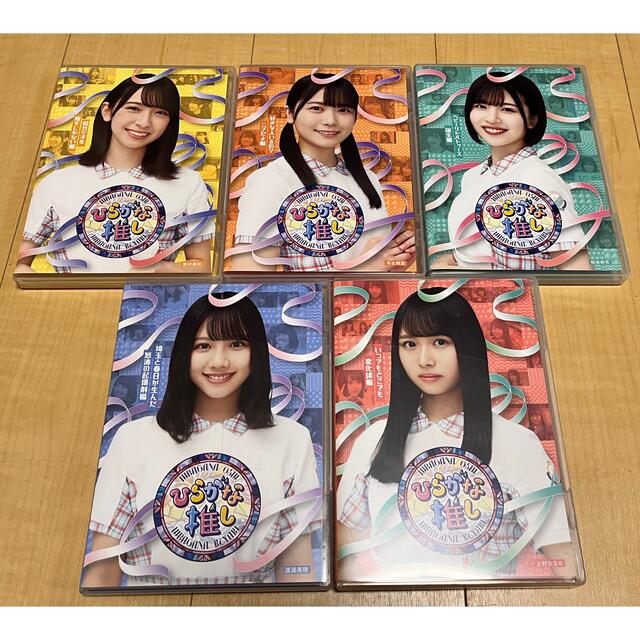 けやき坂46 日向坂46 ひらがな推し Blu-ray 5枚セット 第二弾 美品