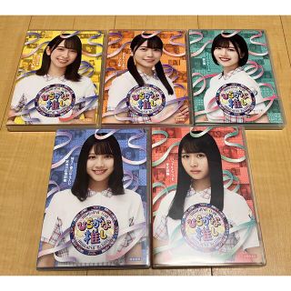 ケヤキザカフォーティーシックス(欅坂46(けやき坂46))のけやき坂46 日向坂46 ひらがな推し Blu-ray 5枚セット 第二弾 美品(アイドルグッズ)