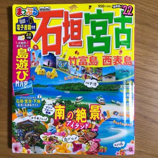 まっぷる石垣・宮古ｍｉｎｉ 竹富島・西表島 ’２２(地図/旅行ガイド)