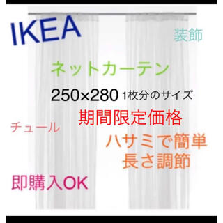 イケア(IKEA)のIKEA　リル　LILL　レースカーテン2枚　ネットカーテン　即購入OK⭐︎(レースカーテン)