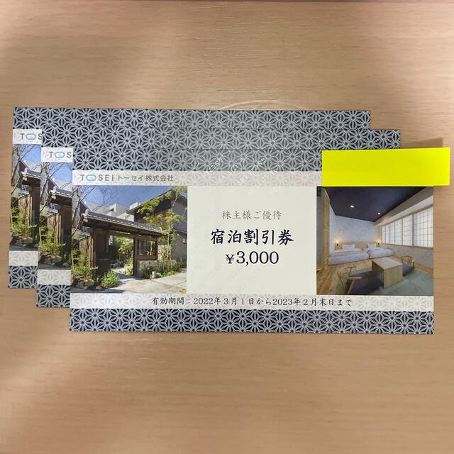トーセイ 株主優待 宿泊割引券 3,000円 3枚 | littleitalypizzamemphis.com