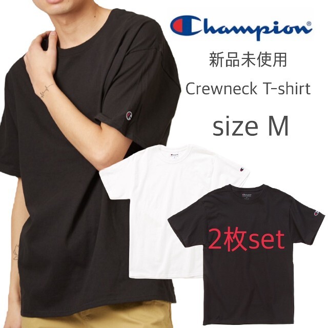 Champion(チャンピオン)の新品未使用 チャンピオン 無地 クルーネックTシャツ 白黒 2枚セット Mサイズ メンズのトップス(Tシャツ/カットソー(半袖/袖なし))の商品写真