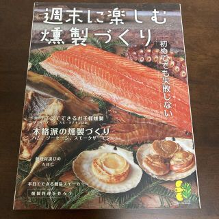 週末に楽しむ燻製づくり : 初めてでも失敗しない(料理/グルメ)