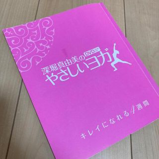 ガッケン(学研)のDVD付き　深堀真由美のやさしいヨガ(ファッション/美容)