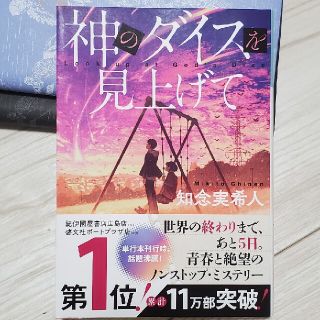 コウブンシャ(光文社)の神のダイスを見上げて(その他)