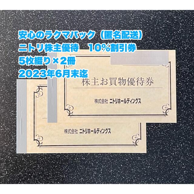 【最新・匿名配送】ニトリ株主優待　10%割引券　10枚　2023年6月末迄