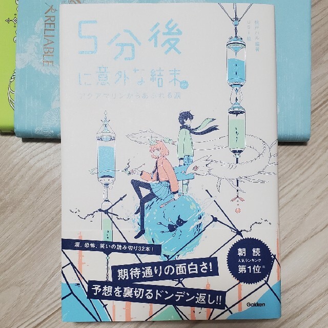 学研(ガッケン)の５分後に意外な結末ｅｘ　アクアマリンからあふれる涙 エンタメ/ホビーの本(絵本/児童書)の商品写真