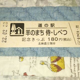 ★道の駅記念きっぷ ●羊のまち侍・しべつ 限定品 2022年2月22日 日付(印刷物)