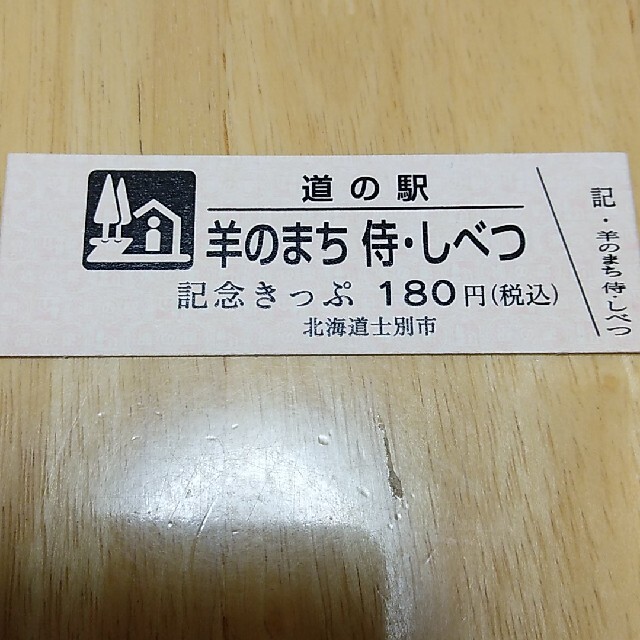 ★道の駅記念きっぷ ●羊のまち侍・しべつ  北海道 エンタメ/ホビーのコレクション(印刷物)の商品写真