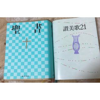 聖書 讃美歌21 キリスト教(人文/社会)