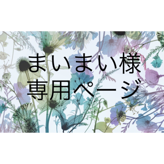まいまい様専用ページの通販 by tama's shop|ラクマ
