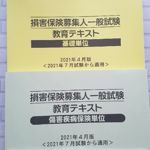 新品未使用★損害保険募集人一般試験教育テキスト　基礎単位　障害疾病保険単位 エンタメ/ホビーの本(資格/検定)の商品写真