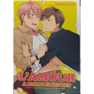 フランス語圏版　野花さおり直筆サイン本　ためいきの春に恋の夏(ボーイズラブ(BL))