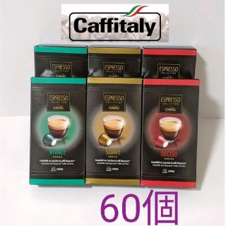 コストコ(コストコ)のCaffitaly　カフィタリー　60個　互換カプセル　ネスプレッソ　コーヒー(コーヒー)