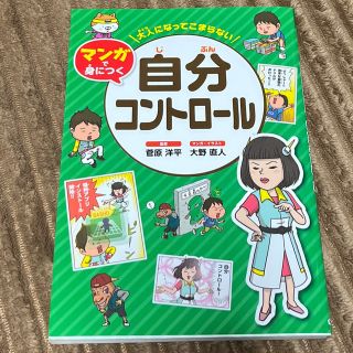 キンノホシシャ(金の星社)の大人になってこまらない　自分コントロール(絵本/児童書)