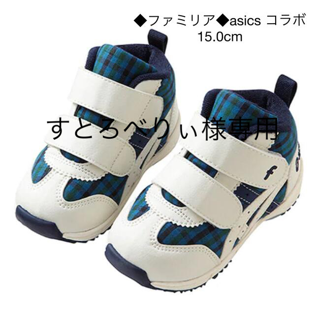 familiar(ファミリア)の◆ファミリア◆asics アシックス スニーカー コラボ 青チェック 15.0 キッズ/ベビー/マタニティのキッズ靴/シューズ(15cm~)(スニーカー)の商品写真