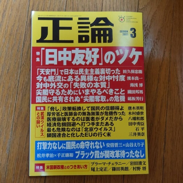 正論 2021年 03月号 エンタメ/ホビーの雑誌(ニュース/総合)の商品写真