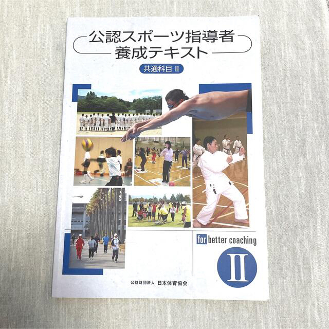 公認スポーツ指導者養成テキストII＆WORKBOOK