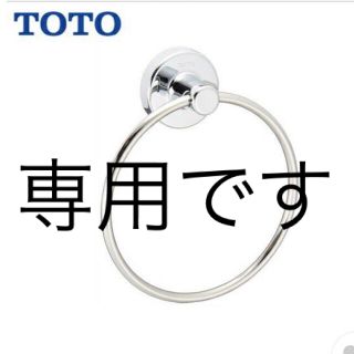 トウトウ(TOTO)のタオルリング　タオルかけ　TOTO  抗菌　2コ(タオル/バス用品)