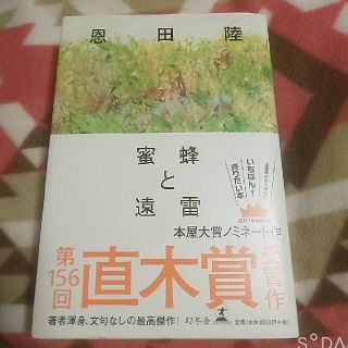 ゲントウシャ(幻冬舎)の【帯付き】蜜蜂と遠雷 / 恩田陸(その他)