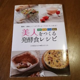 美人をつくる発酵食レシピ 塩麹・甘酒・ヨ－グルト・納豆(料理/グルメ)