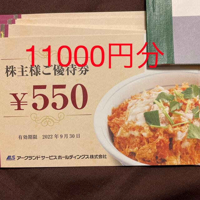 購入可能 アークランドサービス株主優待券11000円分 | hsvdenbosch.nl