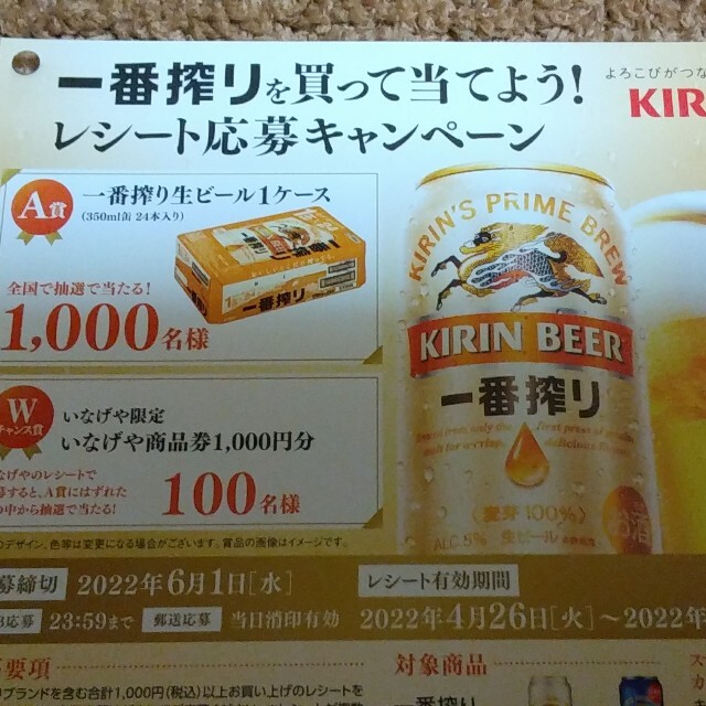 キリン(キリン)の★★懸賞応募 キリン 一番搾りキャンペーン★★ エンタメ/ホビーのエンタメ その他(その他)の商品写真