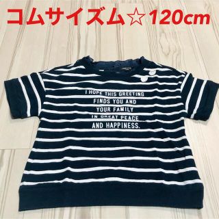 コムサイズム(COMME CA ISM)のコムサイズム☆女の子用シャツ120cm(Tシャツ/カットソー)