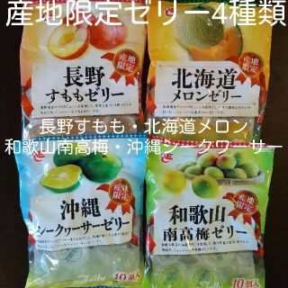 産地限定ゼリー すもも、メロン、南高梅、シークワーサー　数量種類変更賜ります(菓子/デザート)