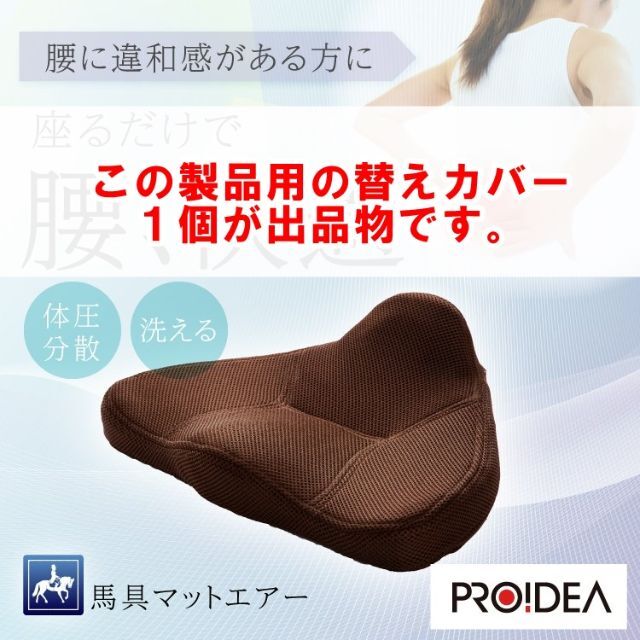 【新品】馬具マットエアー用　替えカバー 純正品 プロイデア(PROIDEA) インテリア/住まい/日用品の椅子/チェア(その他)の商品写真