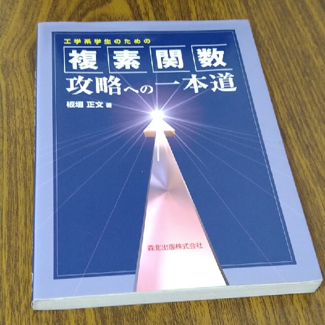 工学系学生のための複素関数攻略への一本道 エンタメ/ホビーの本(科学/技術)の商品写真