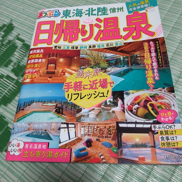 まっぷる日帰り温泉　東海・北陸信州 手軽に近場でリフレッシュ！ エンタメ/ホビーの本(地図/旅行ガイド)の商品写真