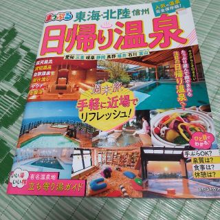 まっぷる日帰り温泉　東海・北陸信州 手軽に近場でリフレッシュ！(地図/旅行ガイド)