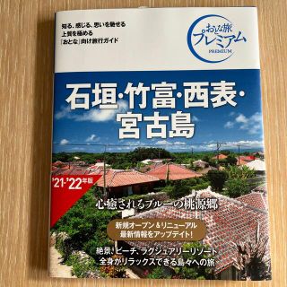 タックシュッパン(TAC出版)の【美品】おとな旅プレミアム　石垣・竹富・西表・宮古島 ’２１－’２２年版 第３版(地図/旅行ガイド)