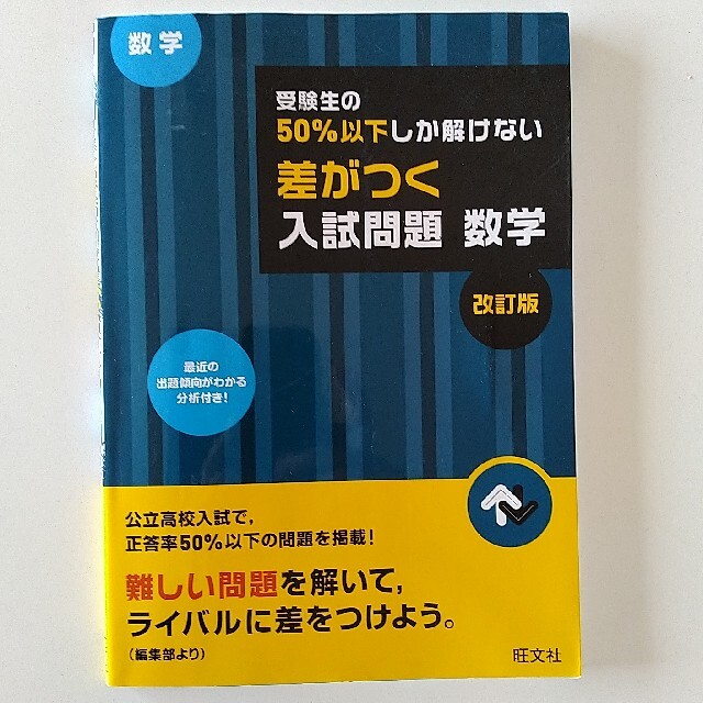 旺文社(オウブンシャ)の受験生の５０％以下しか解けない差がつく入試問題数学 高校入試 改訂版 エンタメ/ホビーの本(語学/参考書)の商品写真