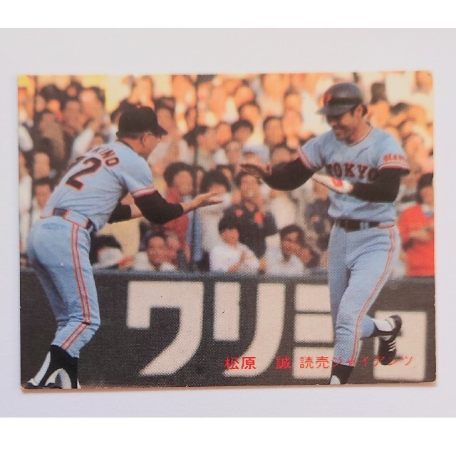 プロ野球カード レトロ １９８１年 読売ジャイアンツ 松原誠 牧野ヘッド