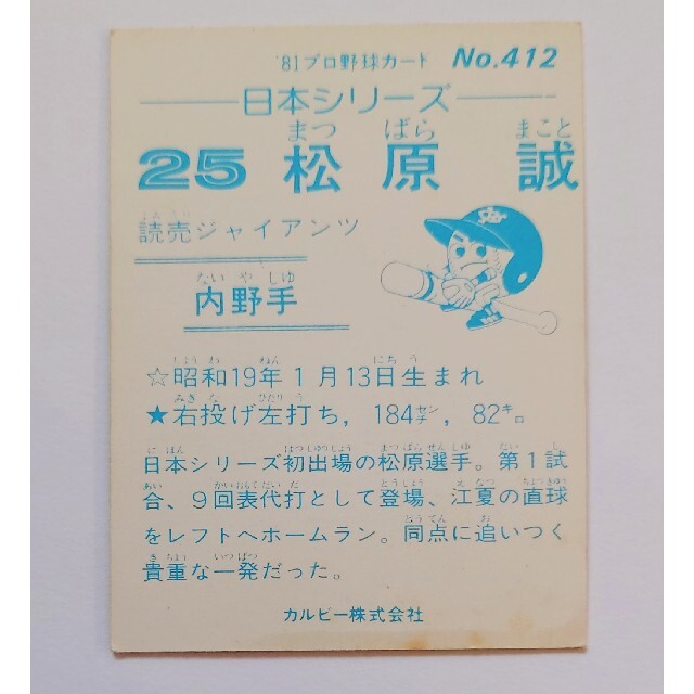 プロ野球カード レトロ １９８１年 読売ジャイアンツ 松原誠 牧野 ...