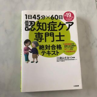 認知症ケア専門士絶対合格テキスト １日４５分×６０日 ２０１９年版(人文/社会)