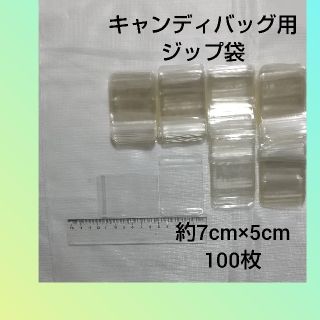 キャンディバッグ用ジップ袋100枚(各種パーツ)