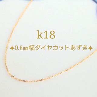 sakura様専用　k18ネックレス　あずきチェーン　18金　18k　0.8㎜幅(ネックレス)