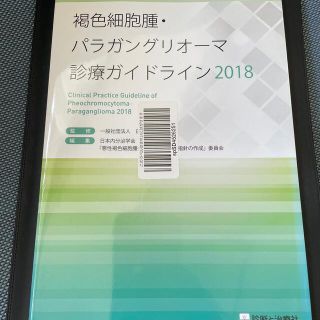 褐色細胞腫・パラガングリオーマ診療ガイドライン ２０１８(健康/医学)