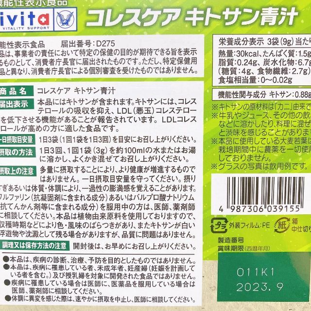 コレスケア キトサン青汁 30袋×3箱 1