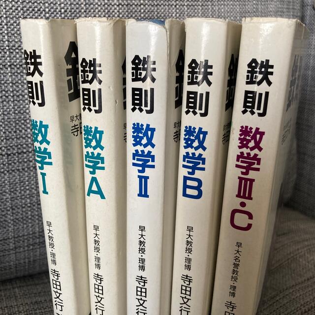 旺文社(オウブンシャ)の新課程版　鉄則　数学5冊セット エンタメ/ホビーの本(語学/参考書)の商品写真