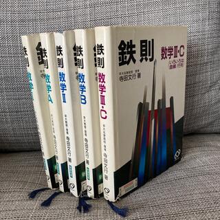 オウブンシャ(旺文社)の新課程版　鉄則　数学5冊セット(語学/参考書)