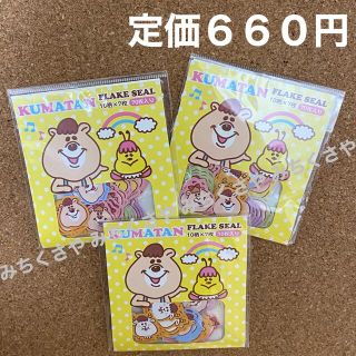 クマタン(KUMATAN)の定価６６０円！ダブルシーwcクマタンKUMATANフレークシール７０枚入り×３袋(シール)