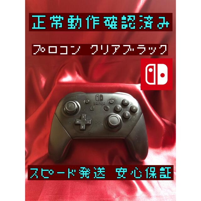 Nintendo Switch(ニンテンドースイッチ)の[安心保証]純正プロコン　クリアブラック エンタメ/ホビーのゲームソフト/ゲーム機本体(家庭用ゲーム機本体)の商品写真