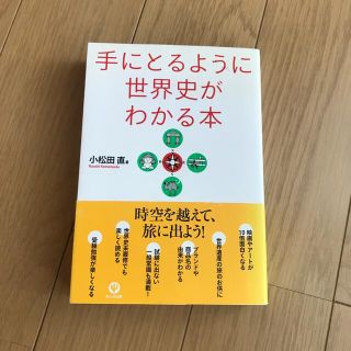 手にとるように世界史がわかる本 第２版(人文/社会)