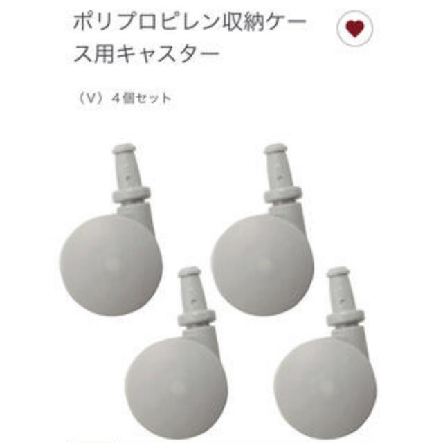 MUJI (無印良品)(ムジルシリョウヒン)のキャスター  無印 インテリア/住まい/日用品のインテリア/住まい/日用品 その他(その他)の商品写真